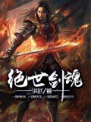 绝世剑魂境界等级修为