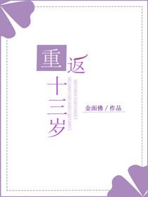 重返十三岁金面佛百度
