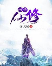 南楚是现在的哪个城市