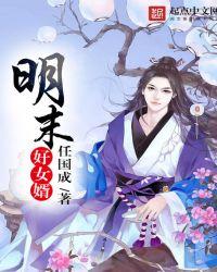 明朝好女婿女主角有几个
