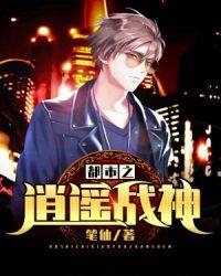 都市之逍遥至尊