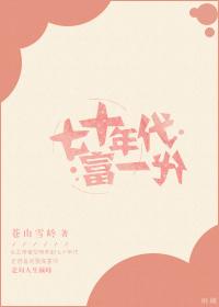 七十年代富一代 格格党