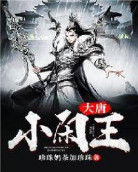 大唐小闲王人物介绍