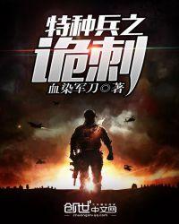 特种兵之诡异监狱