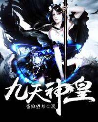九天神皇叶之凡77
