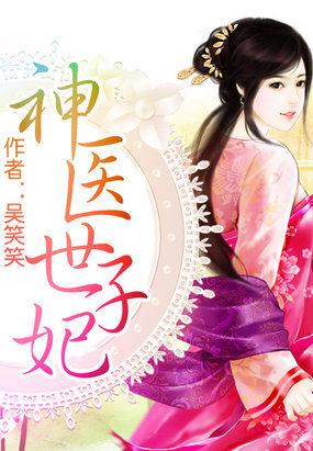 神医世子妃短剧免费观看