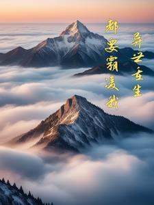 异世霸情免费阅读