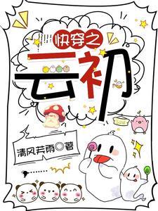 女主角叫云初的快穿