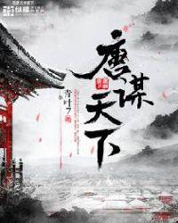 唐谋天下在线阅读