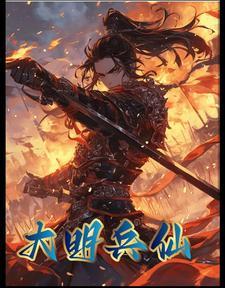 大明兵器谱