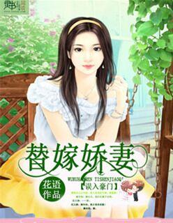 嫁入豪门替身爱人