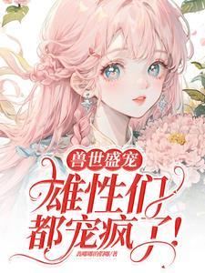 病弱美人攻二由我
