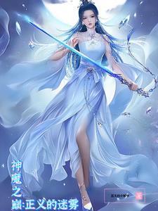 神魔之上正宫是谁