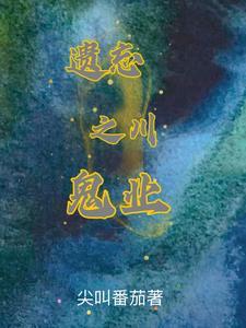 遗忘之池
