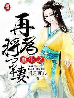 重生之再为将军妻笔趣阁