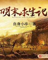 明末求生记精校txt