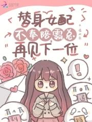 替身女配不干啦