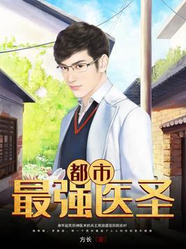 都市最强医圣李一帆下书网
