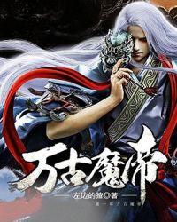万古魔帝全集大结局