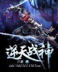 逆天战神妃 轻墨羽