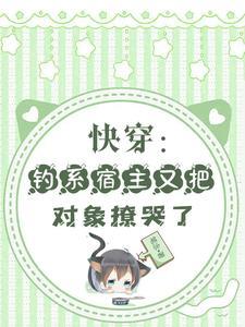 快耽宿主今天也要努力