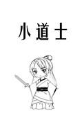小道士下山歌词