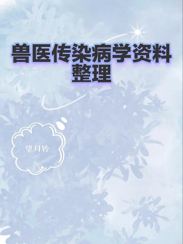 兽医传染病学在线作业2