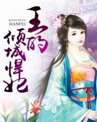 倾城悍妃放倒妖孽王爷的女主