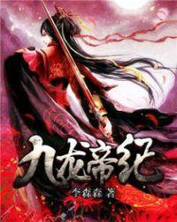 九龙神帝全文