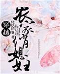穿越农家俏茶妇