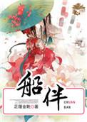 船伴泰剧在线观看