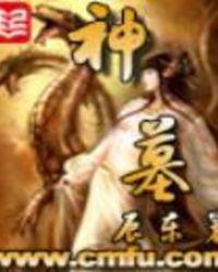 神墓三部曲观看顺序