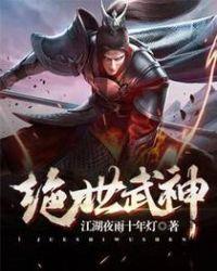 绝世武神笔趣阁