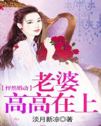 老婆在上我在下