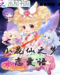 小花仙精灵梦