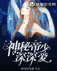 神秘帝少甜宠妻笔趣阁
