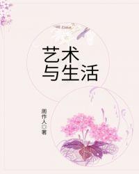 艺术与生活的关系500字