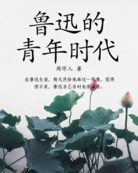 鲁迅的青年时代的故事