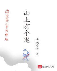 山上有鬼么