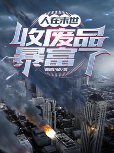 末世来临我独自升级万物