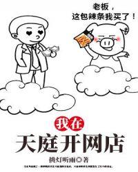 我在天庭开小卖部
