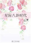 星际八卦时代by上灵