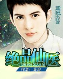 绝品医仙全本免费