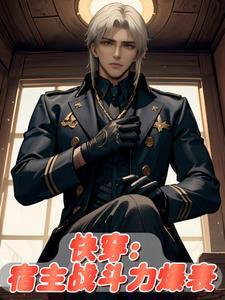 快穿宿主剧情