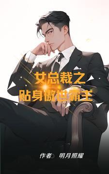 女总裁的贴身神