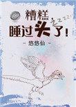 糟糕睡过头了by