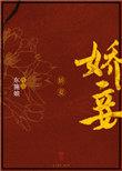 娇妾重生白兔奶糖