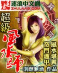 超级风水师六阴朝阳