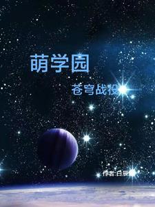 萌学园之决战命运