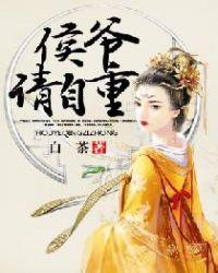 侯爷请自重全文免费阅读叶清歌